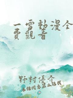 一雪动漫全集免费观看