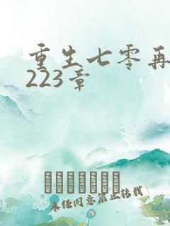 重生七零再高嫁223章