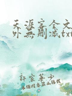 天涯客全文 番外无删减txt