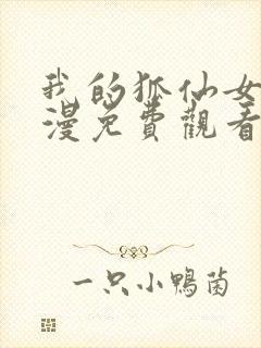 我的狐仙女友动漫免费观看