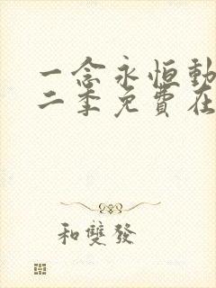 一念永恒动漫第二季免费在线观看