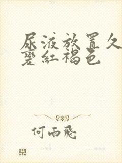 尿液放置久了会变红褐色