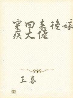 穿回来后嫁给残疾大佬