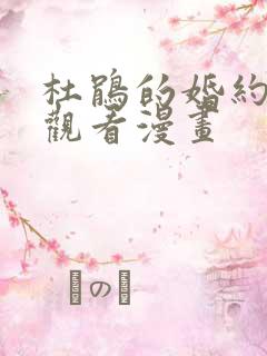 杜鹃的婚约在线观看漫画