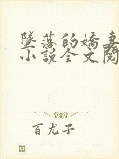 坠落的娇妻沉沦小说全文阅读