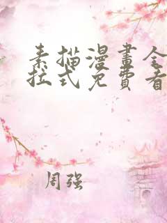 素描漫画全部下拉式免费看