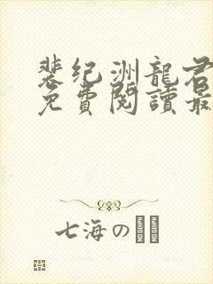 裴纪洲龙君小说免费阅读最新章节