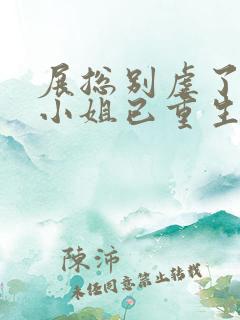 展总别虐了,庄小姐已重生完本