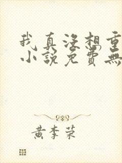 我真没想重生啊小说免费无弹窗