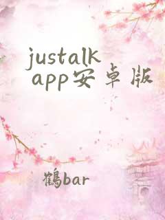 justalk app安卓版
