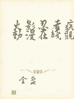 火影忍者疾风传动漫在线观看