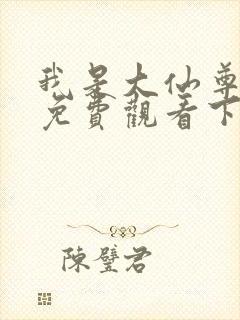 我是大仙尊漫画免费观看下拉式六漫画