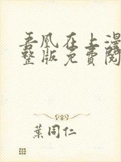 吾凰在上漫画完整版免费阅读下拉式