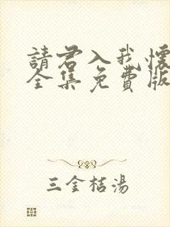 请君入我怀短剧全集免费版