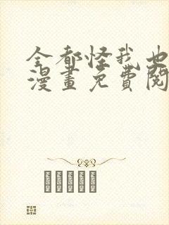 全都怪我也可以漫画免费阅读