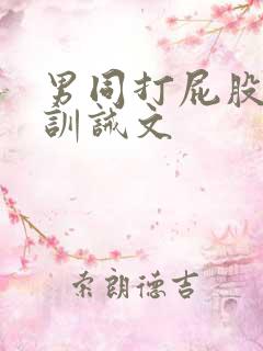 男同打屁股调教训诫文