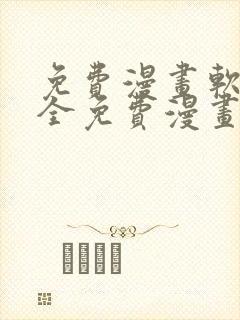 免费漫画软件大全免费漫画下载