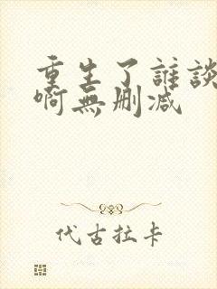重生了谁谈恋爱啊无删减