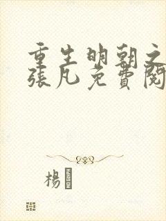 重生明朝之崇祯张凡免费阅读全文