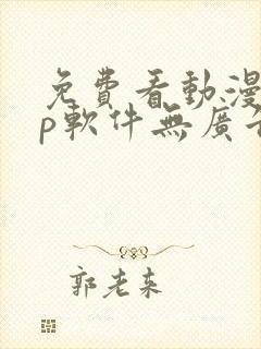 免费看动漫app软件无广告