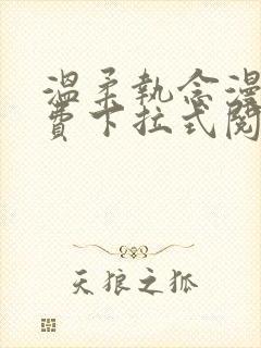 温柔执念漫画免费下拉式阅读