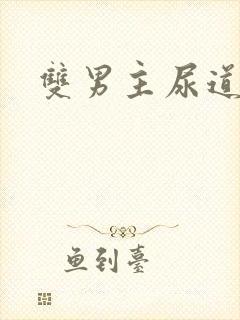 双男主尿道调教