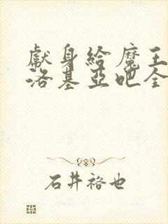 献身给魔王伊伏洛基亚吧全集动漫免费观看