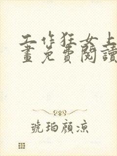 工作狂女上司漫画免费阅读