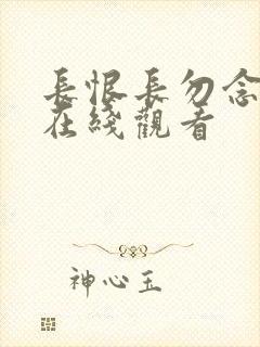 长恨长勿念免费在线观看