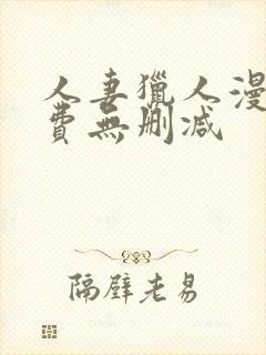 人妻猎人漫画免费无删减