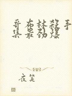 哥布林杀手哪一集最劲爆