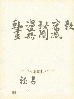 韩漫秘密教学漫画无删减