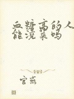 血糖高的人尿液能浇菜吗