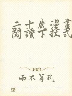 二十岁漫画免费阅读下拉式最新章节