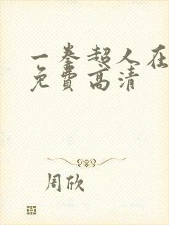 一拳超人在线看免费高清