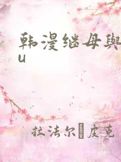 韩漫继母与继mu