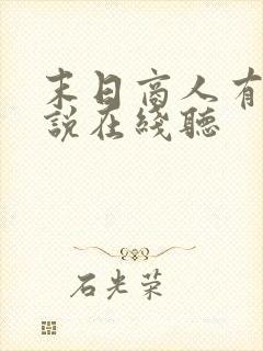 末日商人有声小说在线听