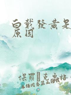 白戴发黄是什么原因