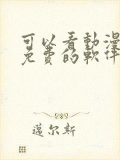 可以看动漫全部免费的软件