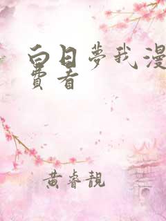 白日梦我漫画免费看