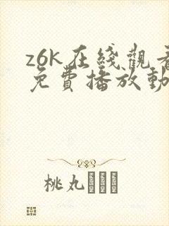 z6k在线观看免费播放动漫的更新时间