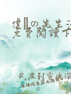 仆らの先生漫画免费阅读下拉式