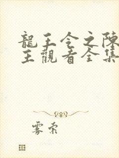 龙王令之陈平殿主观看全集