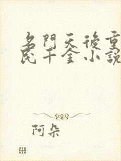 名门天后重生国民千金小说免费阅读