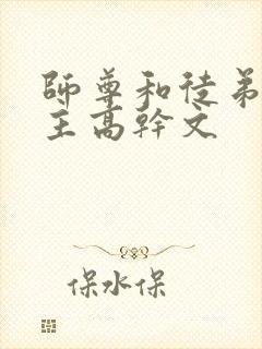 师尊和徒弟双男主高干文