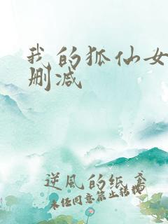 我的狐仙女友无删减