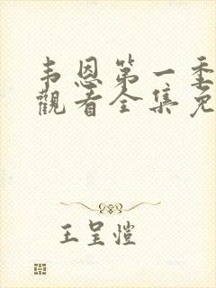 韦恩第一季在线观看全集免费高清