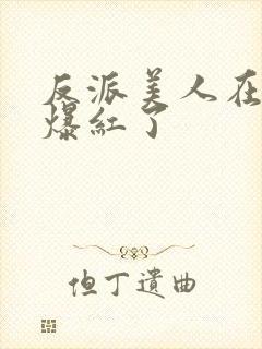 反派美人在恋综爆红了