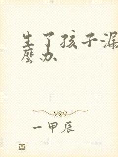 生了孩子漏尿怎么办