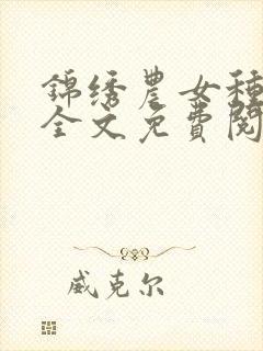 锦绣农女种田忙全文免费阅读全文